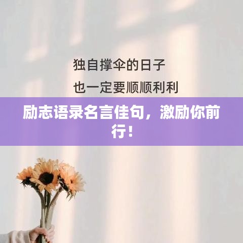 励志语录名言佳句，激励你前行！