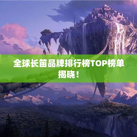 全球长笛品牌排行榜TOP榜单揭晓！