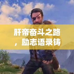 肝帝奋斗之路，励志语录铸就辉煌人生