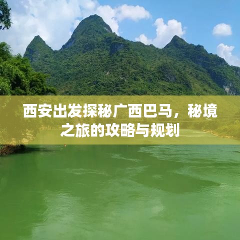 西安出发探秘广西巴马，秘境之旅的攻略与规划