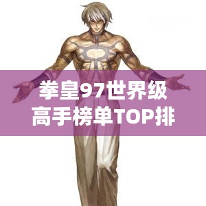 拳皇97世界级高手榜单TOP排名