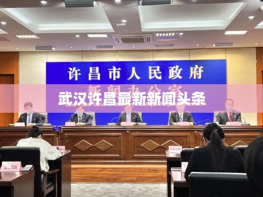 武汉许昌最新新闻头条
