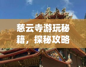慈云寺游玩秘籍，探秘攻略与美图全收录