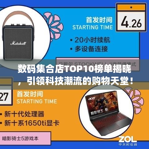 数码集合店TOP10榜单揭晓，引领科技潮流的购物天堂！