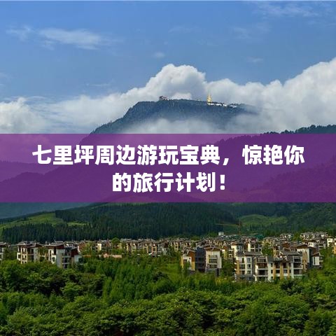 七里坪周边游玩宝典，惊艳你的旅行计划！