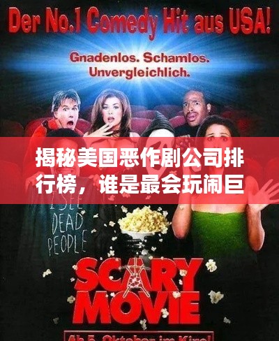 揭秘美国恶作剧公司排行榜，谁是最会玩闹巨头？