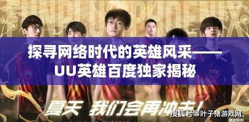 探寻网络时代的英雄风采——UU英雄百度独家揭秘