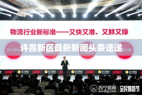 许昌新区最新新闻头条速递