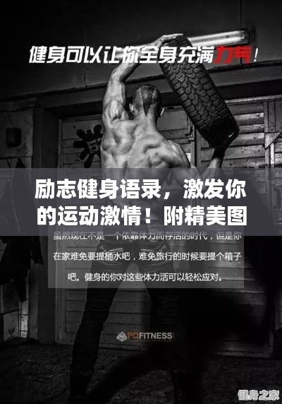 励志健身语录，激发你的运动激情！附精美图片