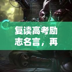 复读高考励志名言，再战巅峰之路，梦想照亮前行方向！