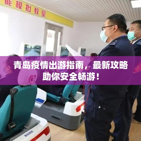 青岛疫情出游指南，最新攻略助你安全畅游！