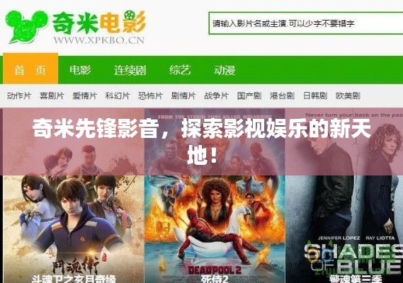 奇米先锋影音，探索影视娱乐的新天地！