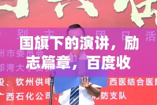 国旗下的演讲，励志篇章，百度收录的震撼标题