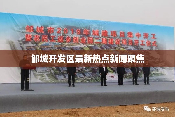 邹城开发区最新热点新闻聚焦