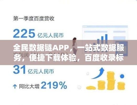 全民数据链APP，一站式数据服务，便捷下载体验，百度收录标准标题