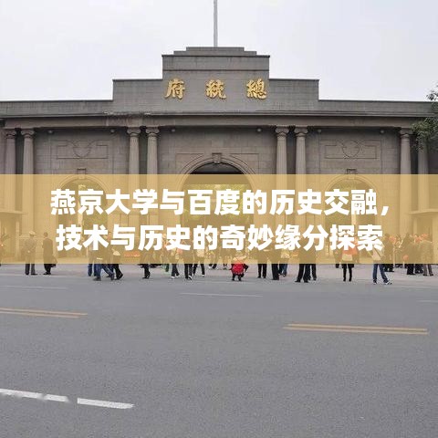 燕京大学与百度的历史交融，技术与历史的奇妙缘分探索