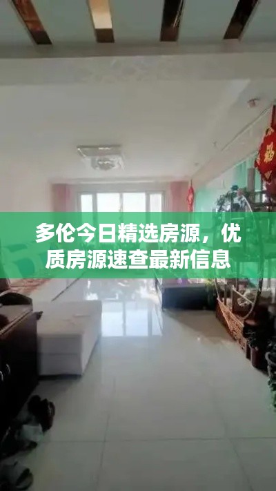 多伦今日精选房源，优质房源速查最新信息