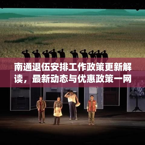 南通退伍安排工作政策更新解读，最新动态与优惠政策一网打尽