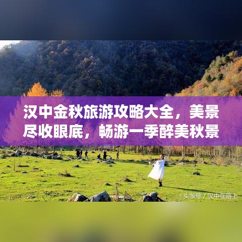 汉中金秋旅游攻略大全，美景尽收眼底，畅游一季醉美秋景！