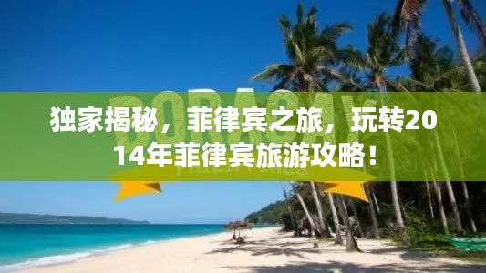 独家揭秘，菲律宾之旅，玩转2014年菲律宾旅游攻略！