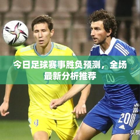 今日足球赛事胜负预测，全场最新分析推荐
