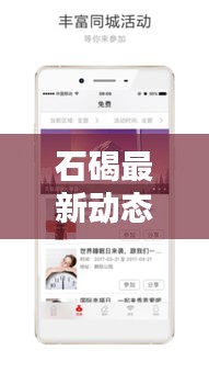 石碣最新动态速递，地方新闻头条，资讯全掌握
