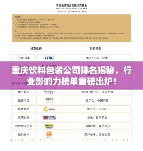重庆饮料包装公司排名揭秘，行业影响力榜单重磅出炉！