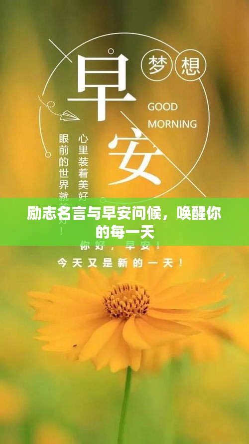 励志名言与早安问候，唤醒你的每一天