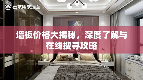 墙板价格大揭秘，深度了解与在线搜寻攻略