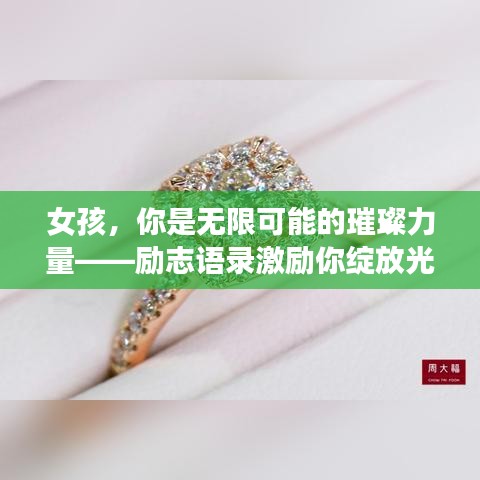 女孩，你是无限可能的璀璨力量——励志语录激励你绽放光芒