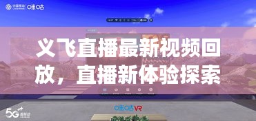 义飞直播最新视频回放，直播新体验探索之旅