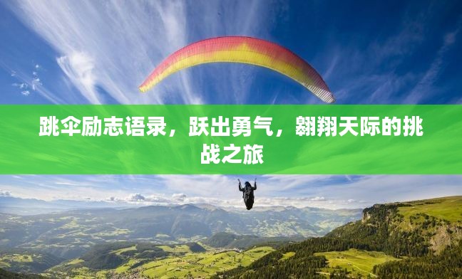 跳伞励志语录，跃出勇气，翱翔天际的挑战之旅