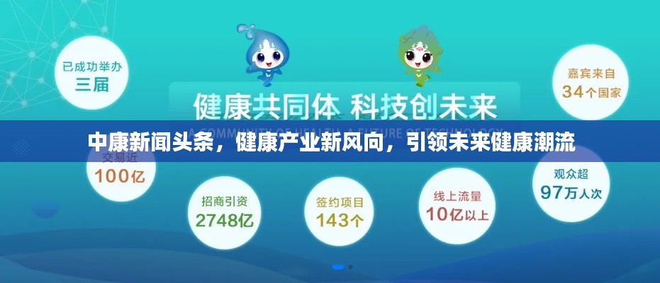 中康新闻头条，健康产业新风向，引领未来健康潮流