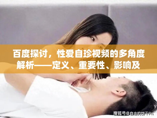 百度探讨，性爱自珍视频的多角度解析——定义、重要性、影响及网络分享须知