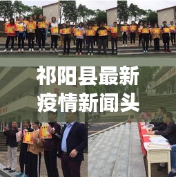 祁阳县最新疫情新闻头条动态更新