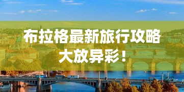 布拉格最新旅行攻略大放异彩！