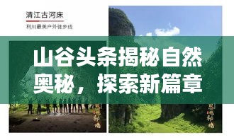 山谷头条揭秘自然奥秘，探索新篇章，领略自然之美