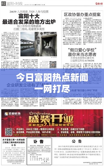 今日富阳热点新闻一网打尽