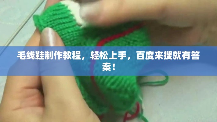 毛线鞋制作教程，轻松上手，百度来搜就有答案！