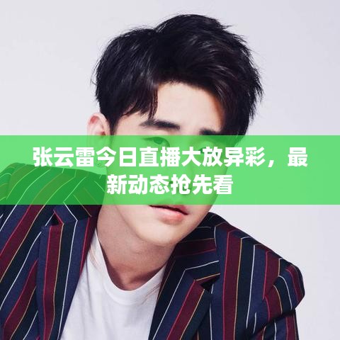 张云雷今日直播大放异彩，最新动态抢先看