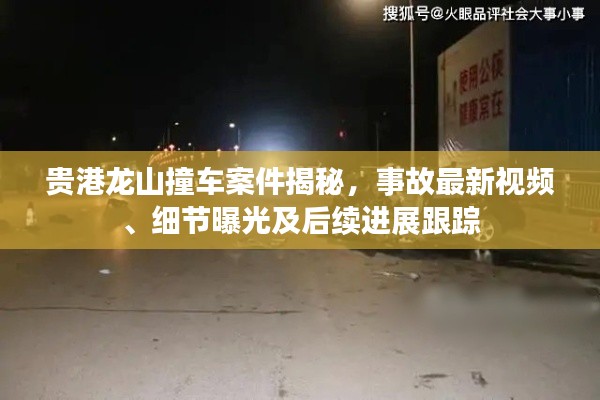 贵港龙山撞车案件揭秘，事故最新视频、细节曝光及后续进展跟踪