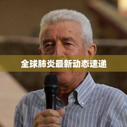 全球肺炎最新动态速递