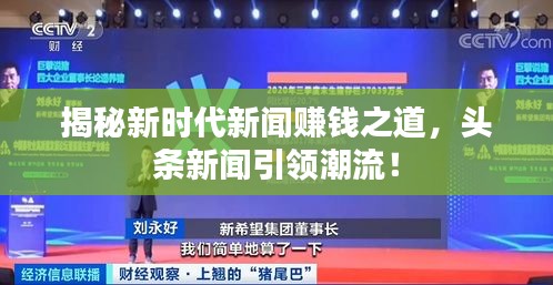 揭秘新时代新闻赚钱之道，头条新闻引领潮流！