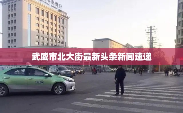武威市北大街最新头条新闻速递