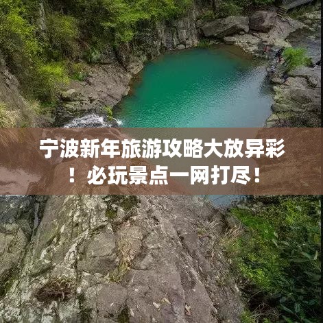 宁波新年旅游攻略大放异彩！必玩景点一网打尽！