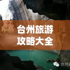 台州旅游攻略大全，带你玩转国内景点！