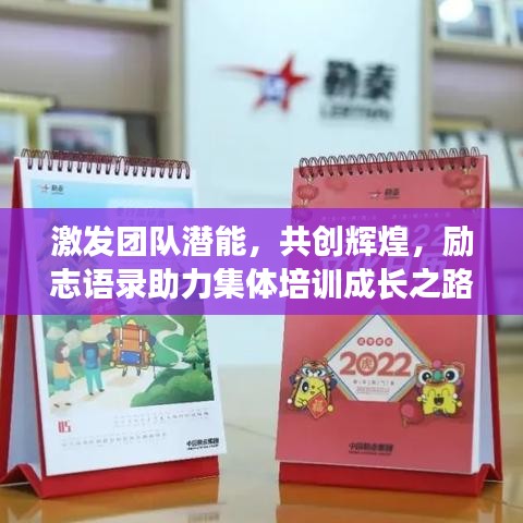 激发团队潜能，共创辉煌，励志语录助力集体培训成长之路！