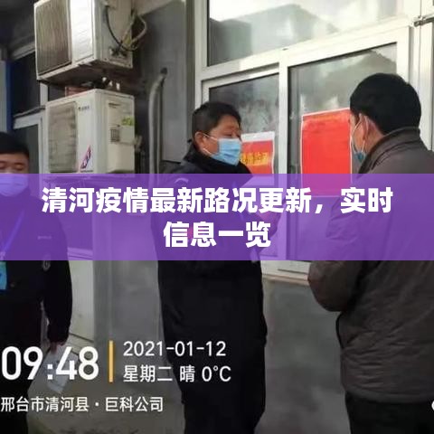 清河疫情最新路况更新，实时信息一览