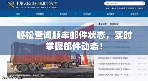 轻松查询顺丰邮件状态，实时掌握邮件动态！