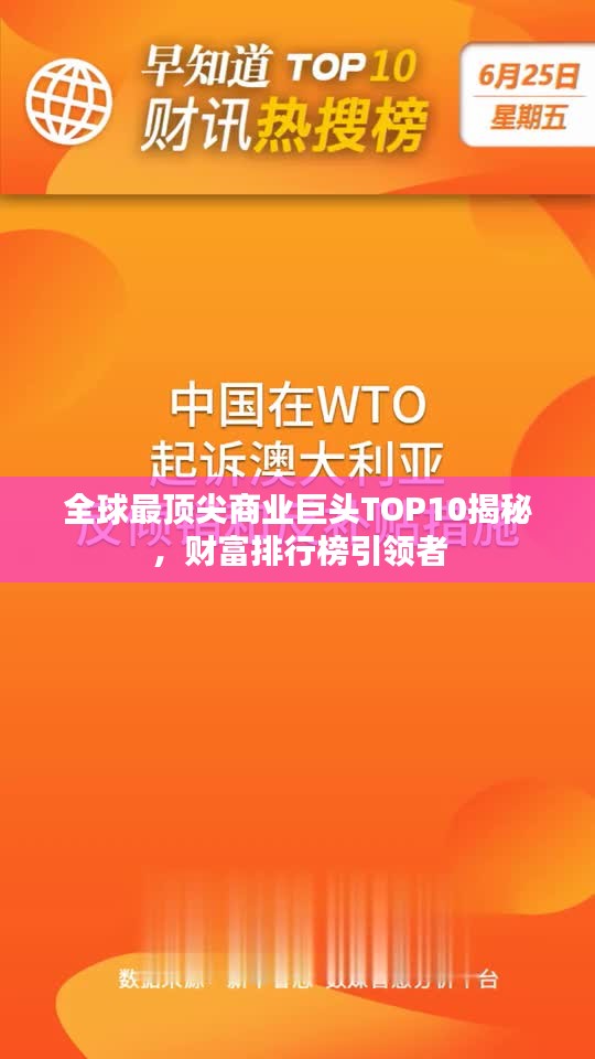 全球最顶尖商业巨头TOP10揭秘，财富排行榜引领者